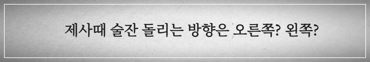 제사 술잔 돌리는 방향