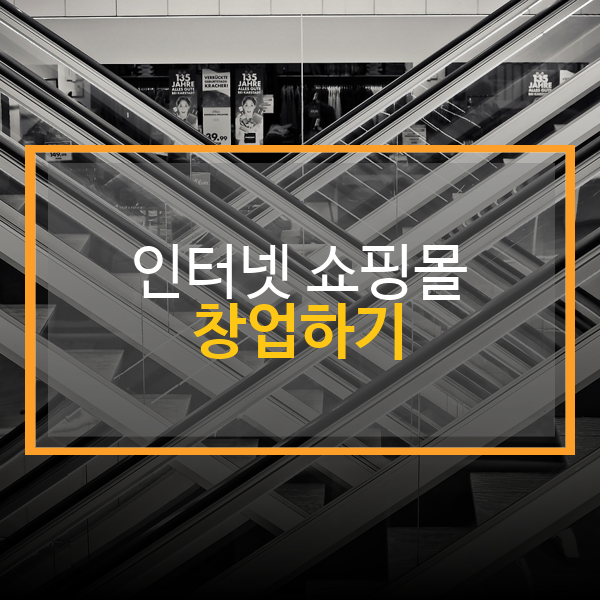 쇼핑몰 창업