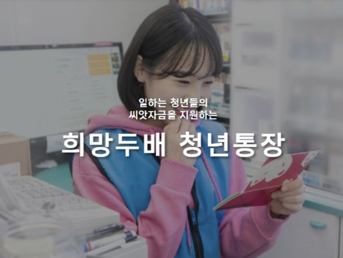 희망두배 청년통장 홍보 포스터