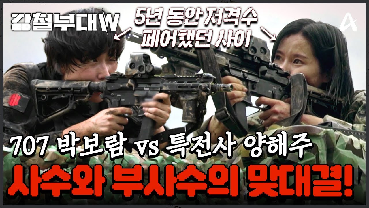 박보람 양해주 저격수 대결