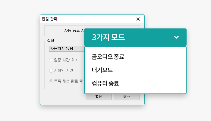 전원 관리 3가지 모드