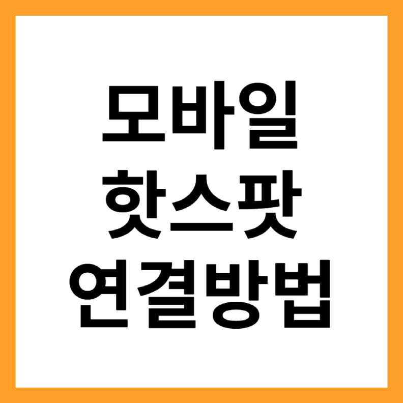 모바일 핫스팟 연결방법