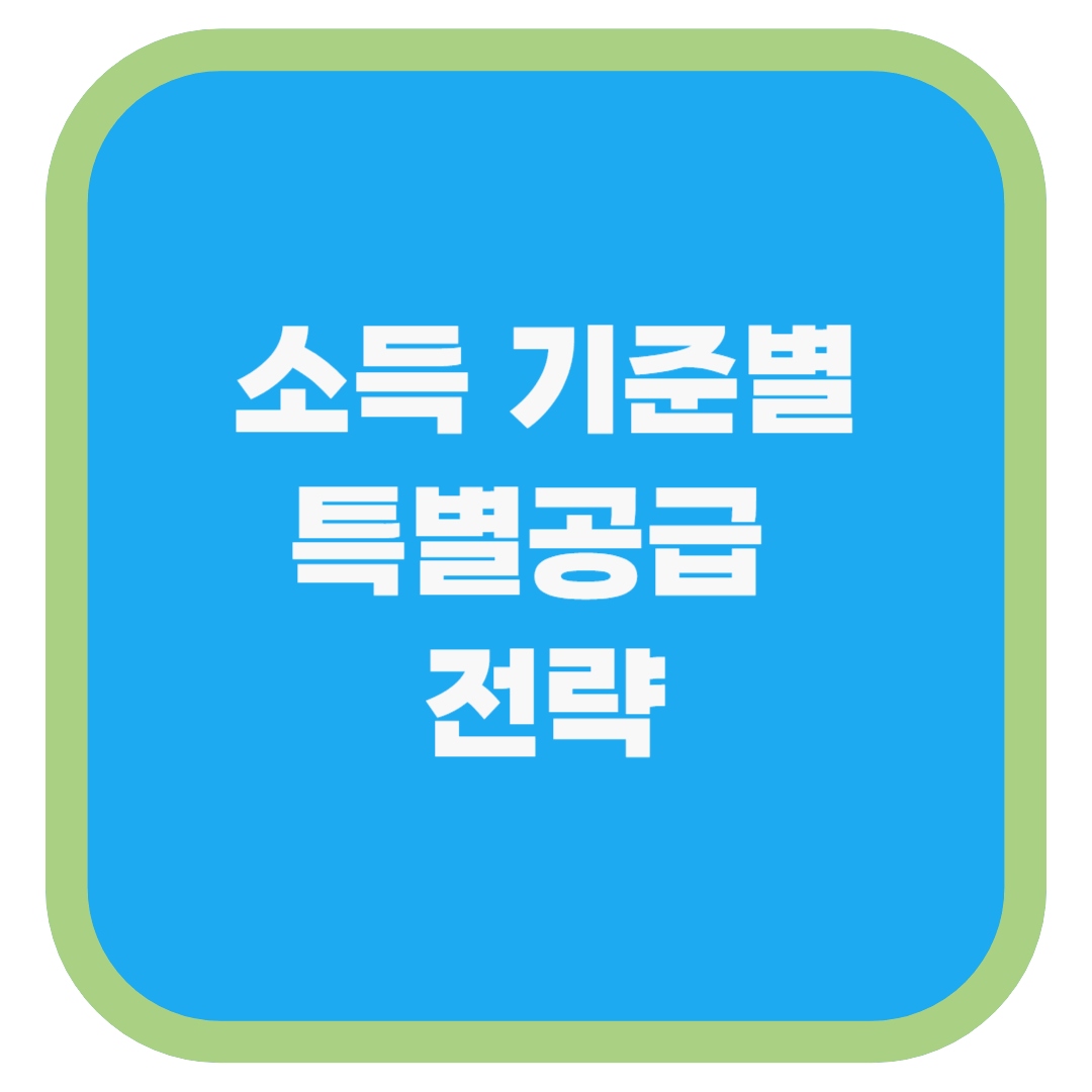 소득 기준별 특별공급 전략