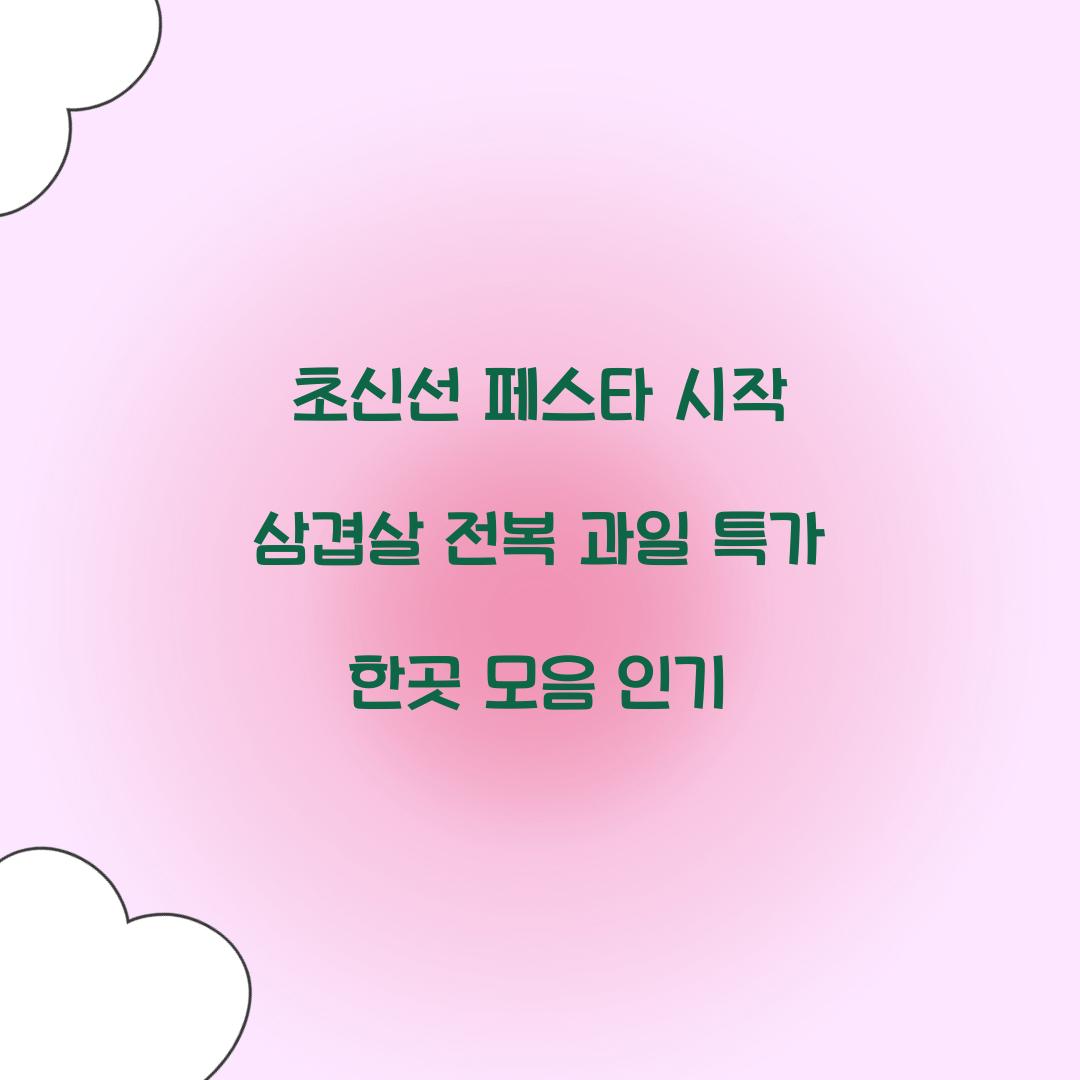 초신선 페스타