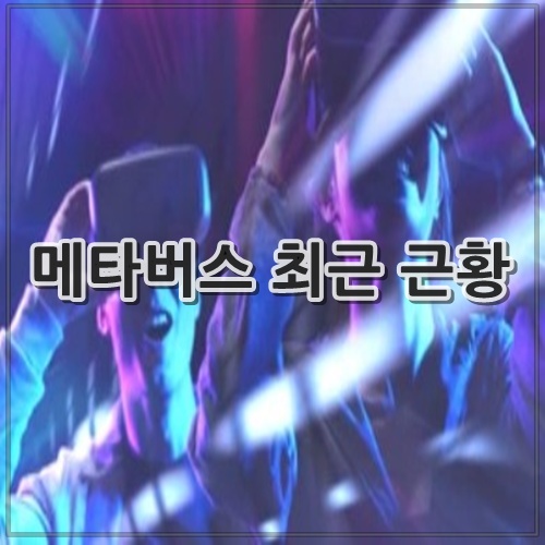 메타버스 최근 근황