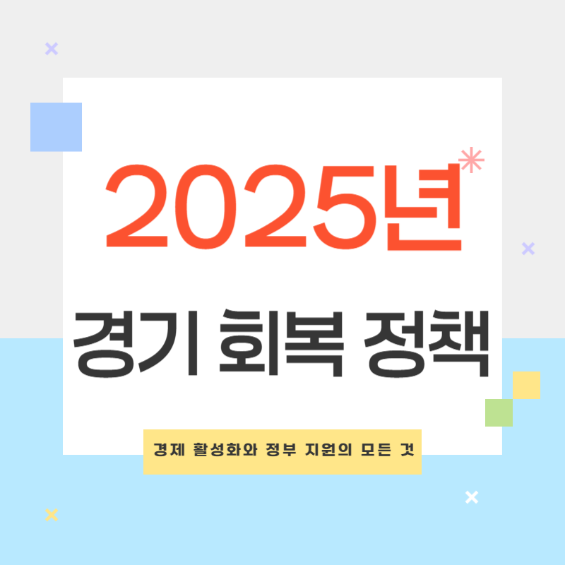 2025년 경기 회복 정책