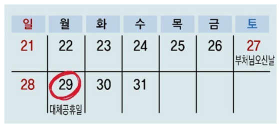대체공휴일을 나타내는 달력