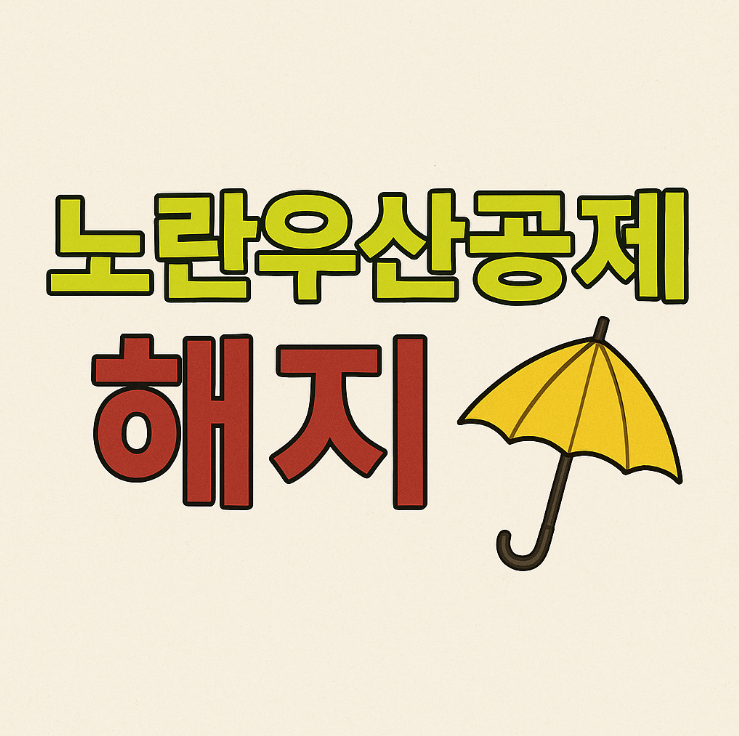 노란우산공제 해지