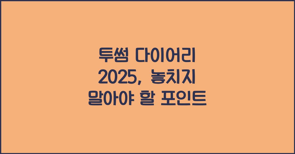 투썸 다이어리 2025