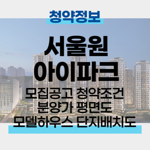 서울원 아이파크 청약 신청 분양가 평면도 단지배치도 중도금 납부 일정 계약금 발코니 확장 유상옵션 모델하우스