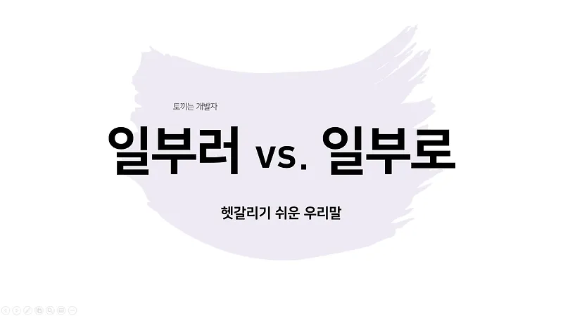 일부러 일부로 맞춤법 뜻 사투리_5