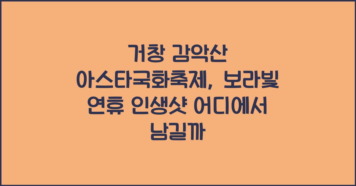 거창 감악산 아스타국화축제, 추석 연휴 보라빛 물결 속 인생샷 남기기