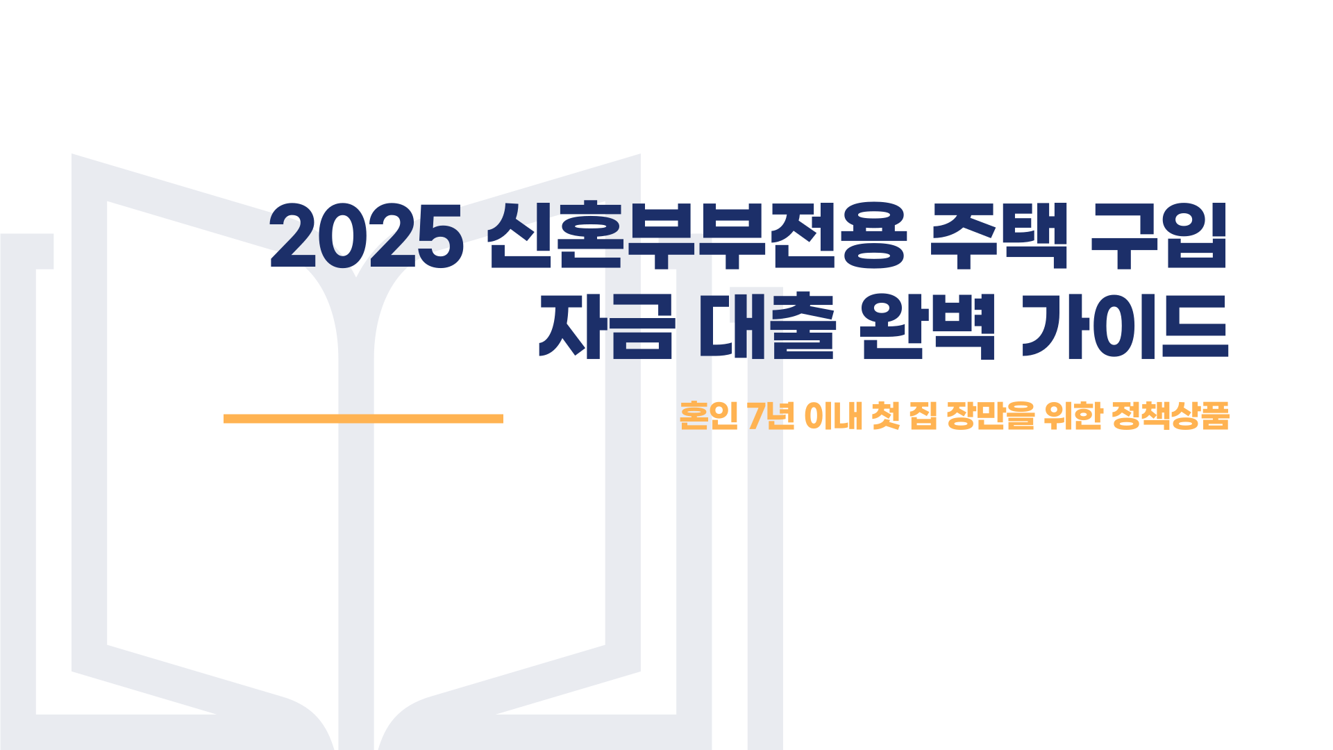 신혼부부 주택구입 디딤돌 대출 총정리 블로그 글 이미지 1