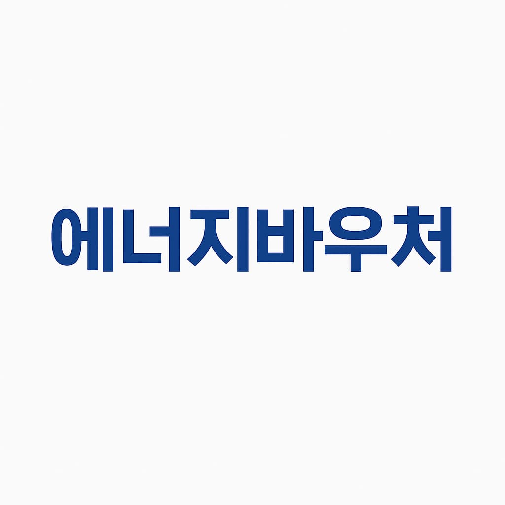 2025년 에너지바우처 여름지원