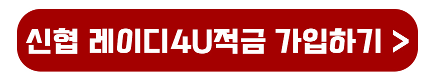 신협 레이디4U적금
