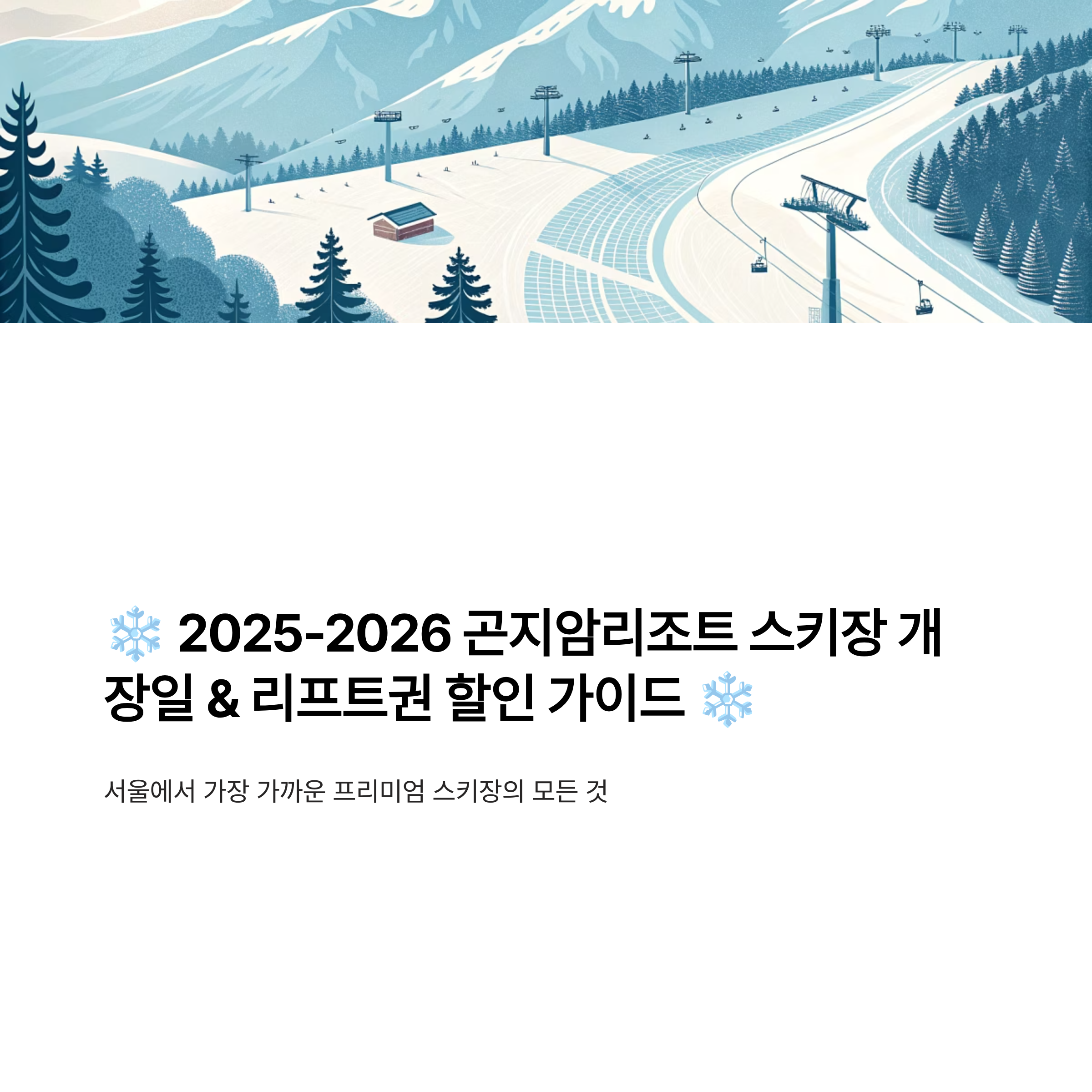 곤지암리조트 스키장 개장