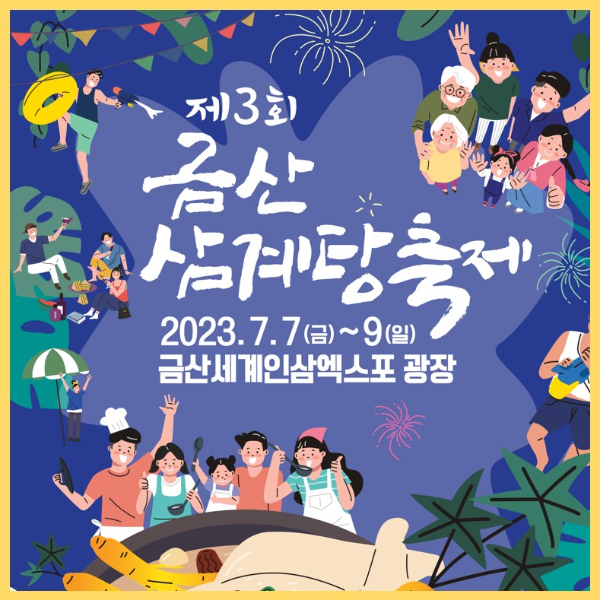 금산 삼계탕 축제