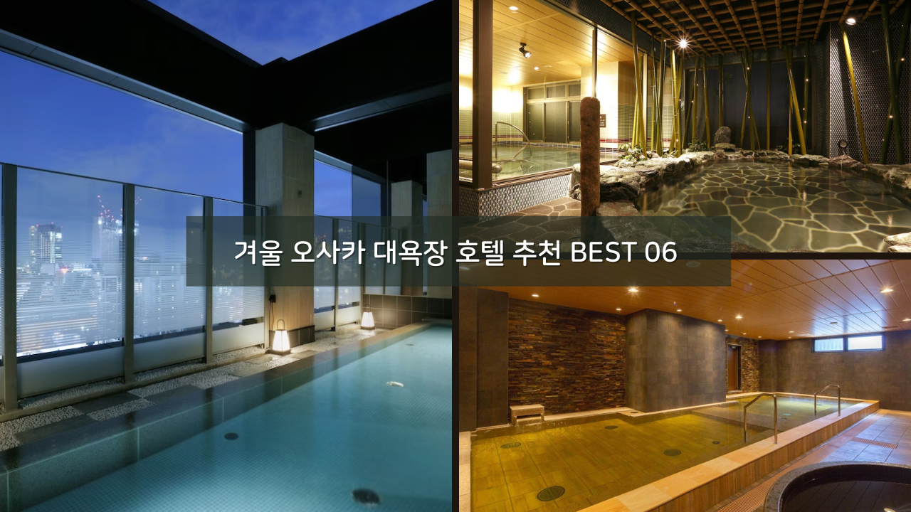 겨울 자유여행 오사카 대욕장 호텔 추천 BEST 06