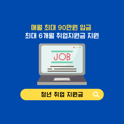 청년 취업 지원금 제도