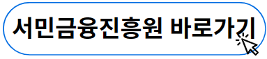 서민금융진흥원 바로가기