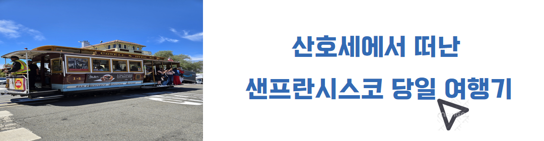 아이들과 함께 산호세 2주 살기(Our 2-Week Stay in San Jose) 관련사진