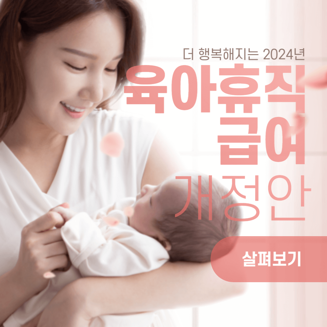 육아휴직제도 개정안 썸네일