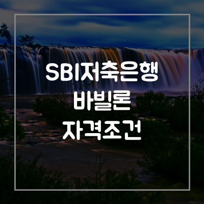 sbi저축은행-바빌론-자격-조건