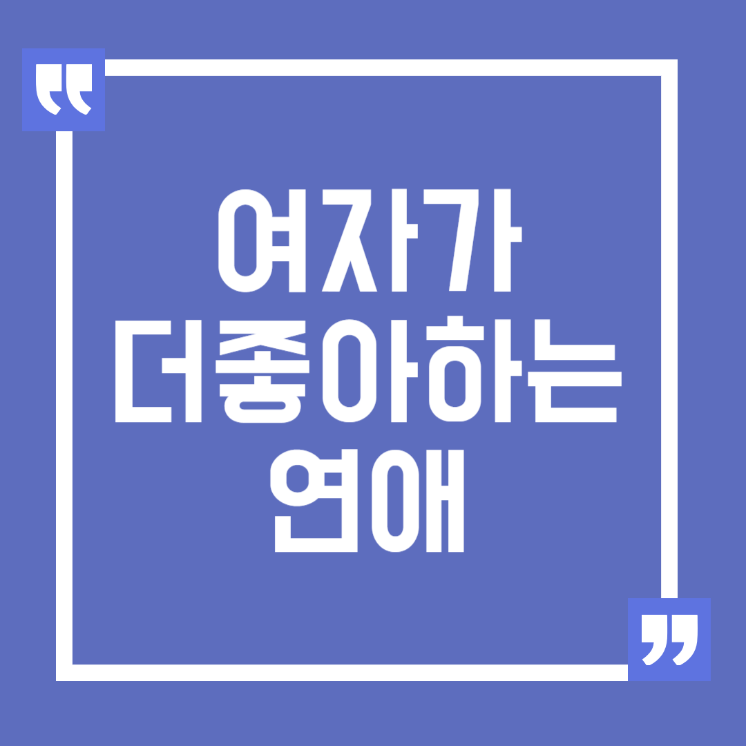 여자가 더 좋아하는 연애의 어려움