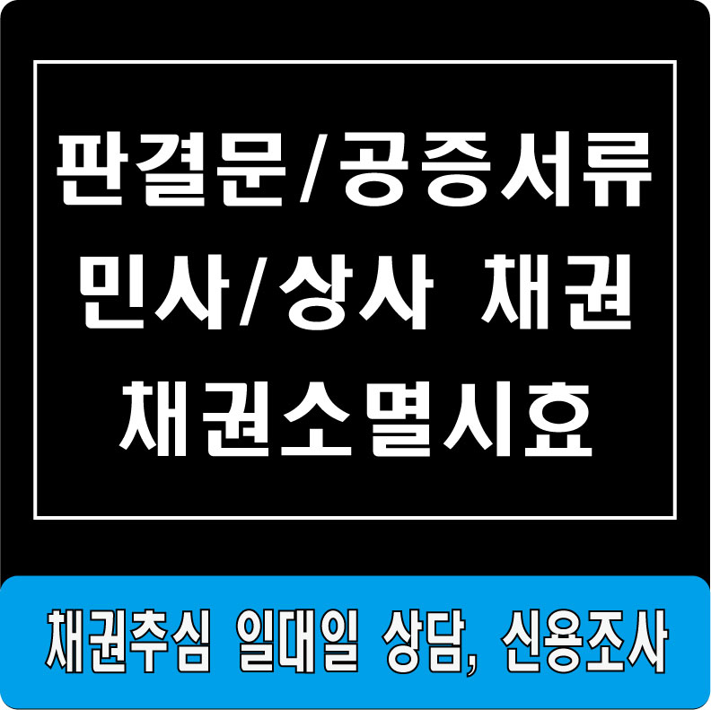 판결문공증서류채권소멸시효