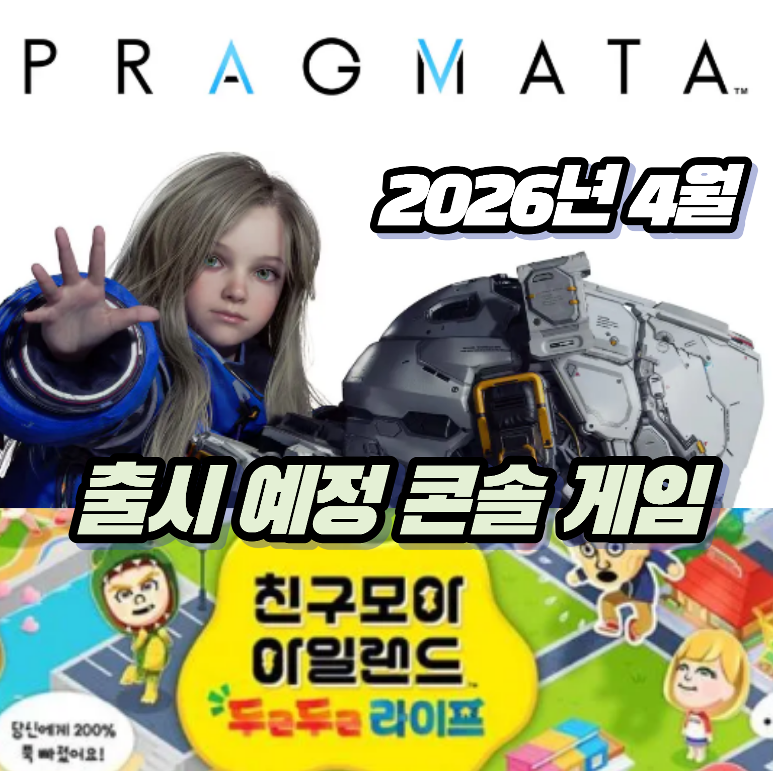 2026년 4월 발매 예정 게임 추천: 친구모아 아일랜드 & 프래그마타