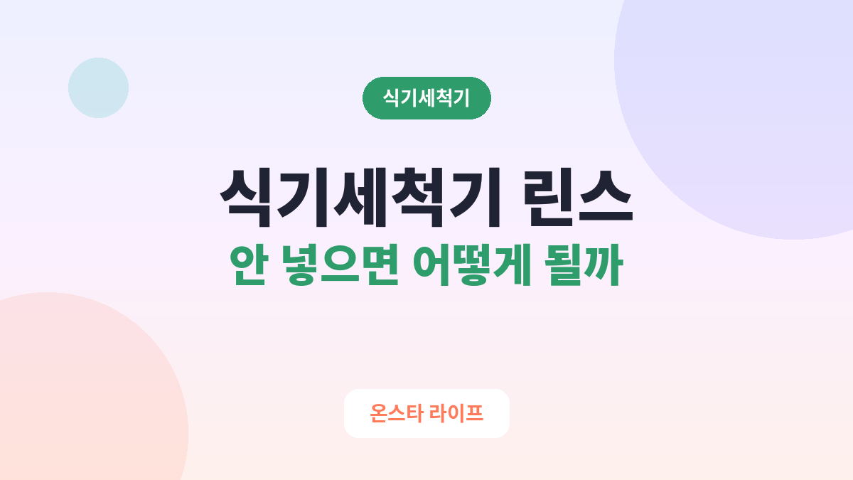 식기세척기 린스 안 넣으면 어떻게 될까