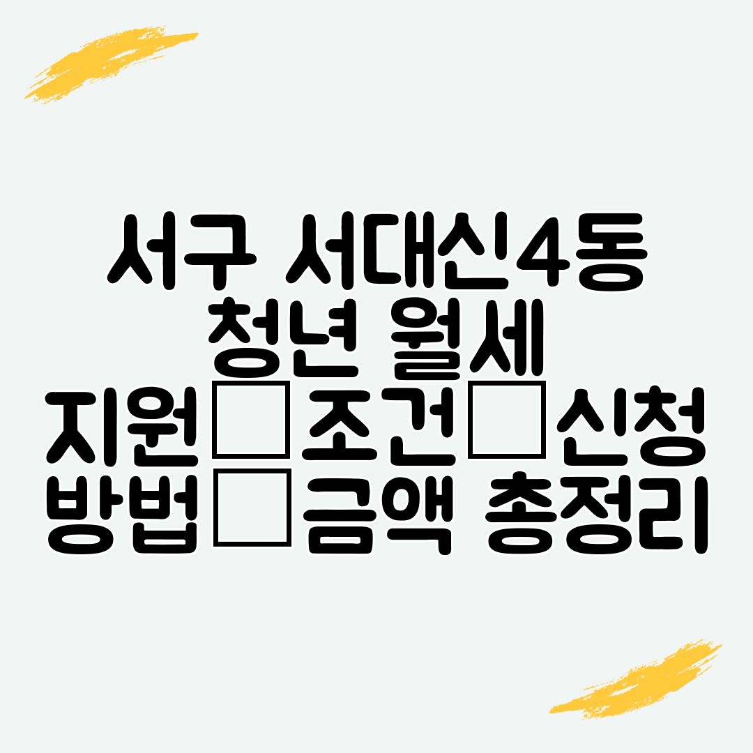 서구 서대신4동 청년 월세 지원│조건│신청 방법│금액 총정리