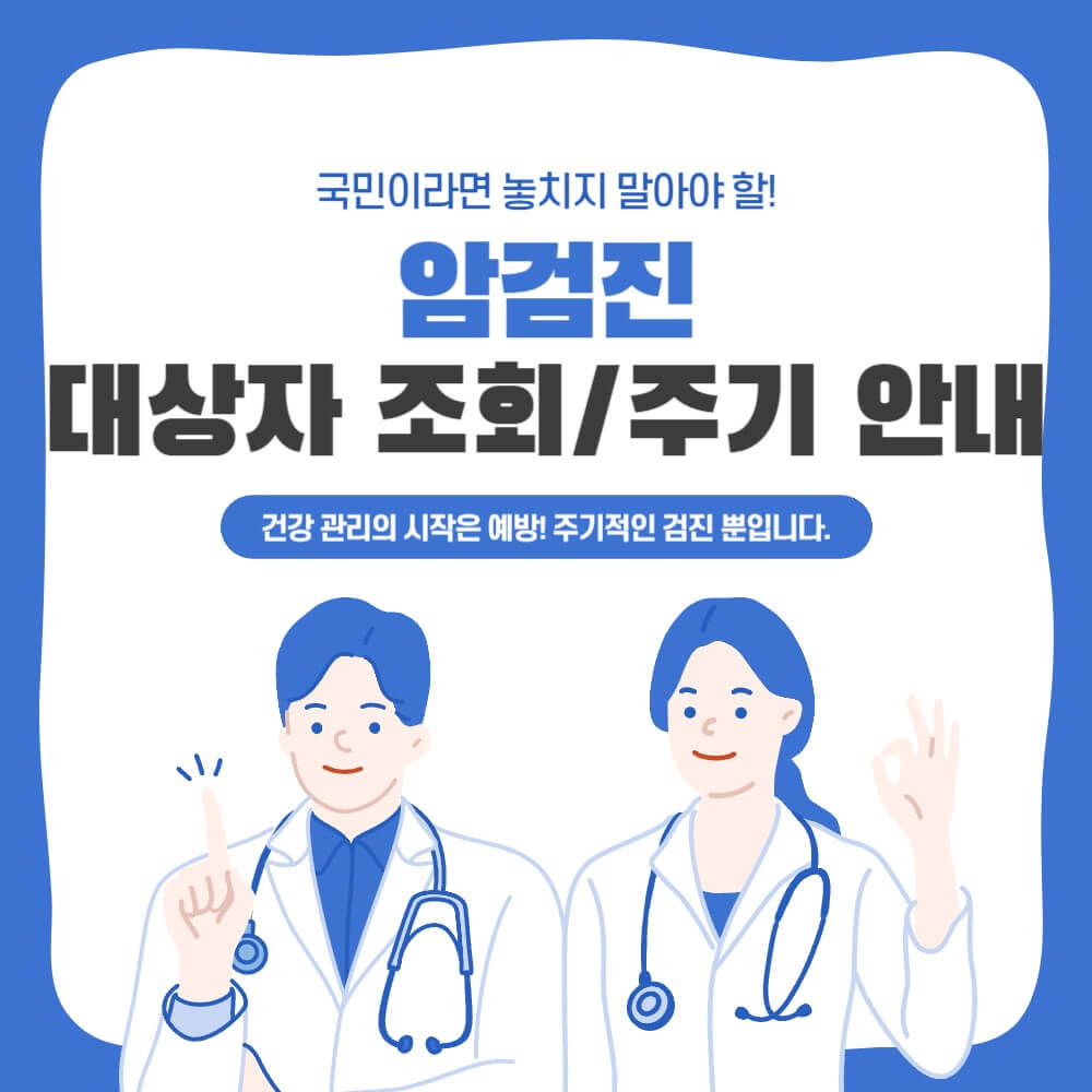 암검진-대상자-조회-검진-주기-설명하는-사진