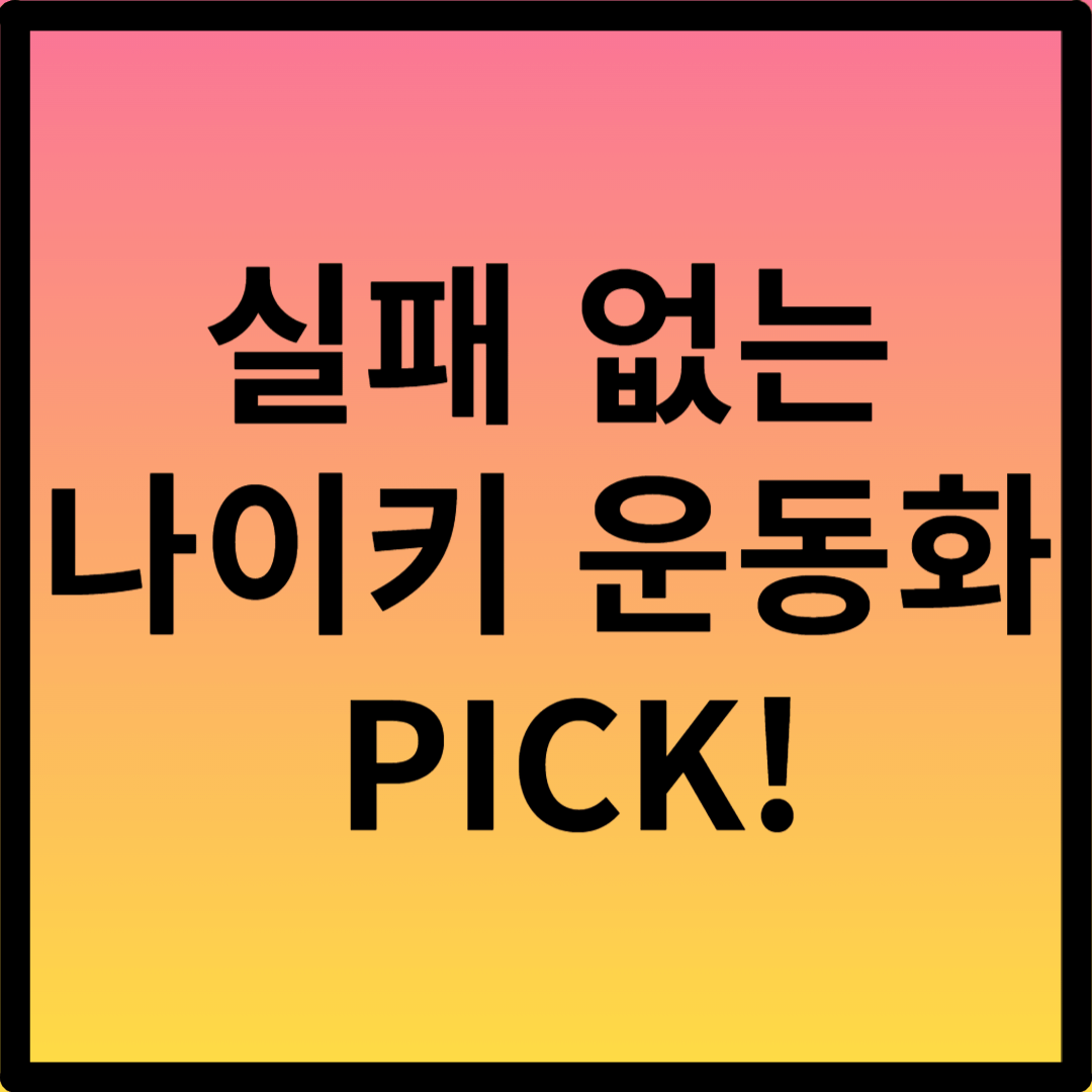 나이키 인기 운동화