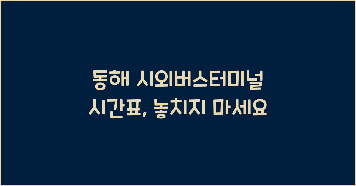 동해 시외버스터미널 시간표