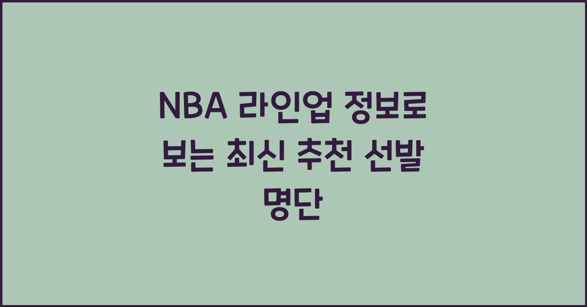 NBA 라인업 정보