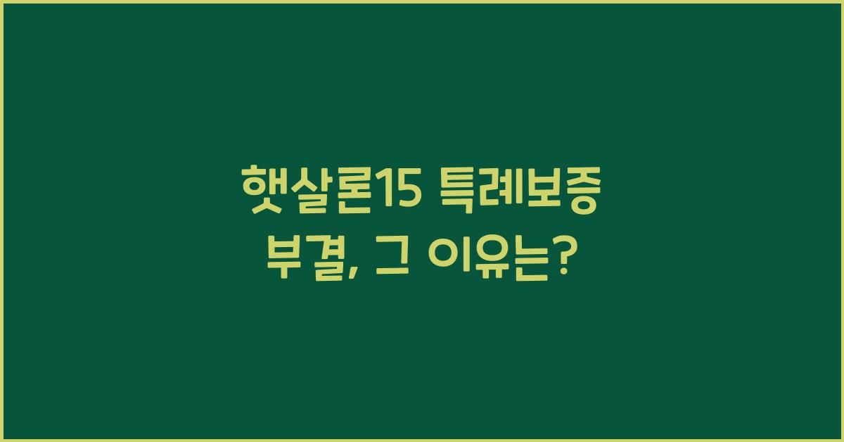 햇살론15 특례보증 부결