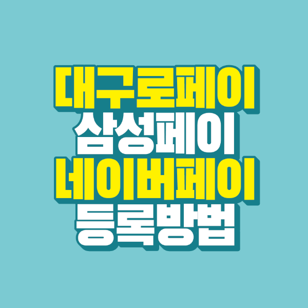 썸네일-대구로페이-삼성페이-네이버페이-등록방법