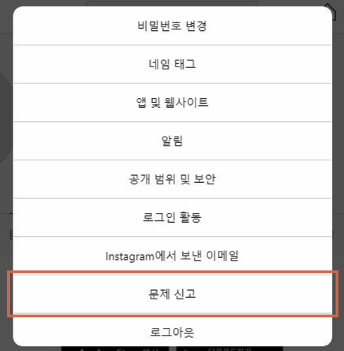 인스타그램 고객센터 문의하는 방법 이미지