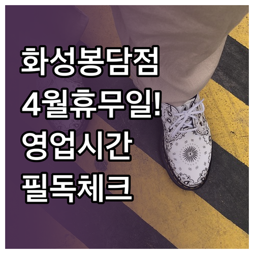 2026년 4월 이마트 화성봉담점 휴..