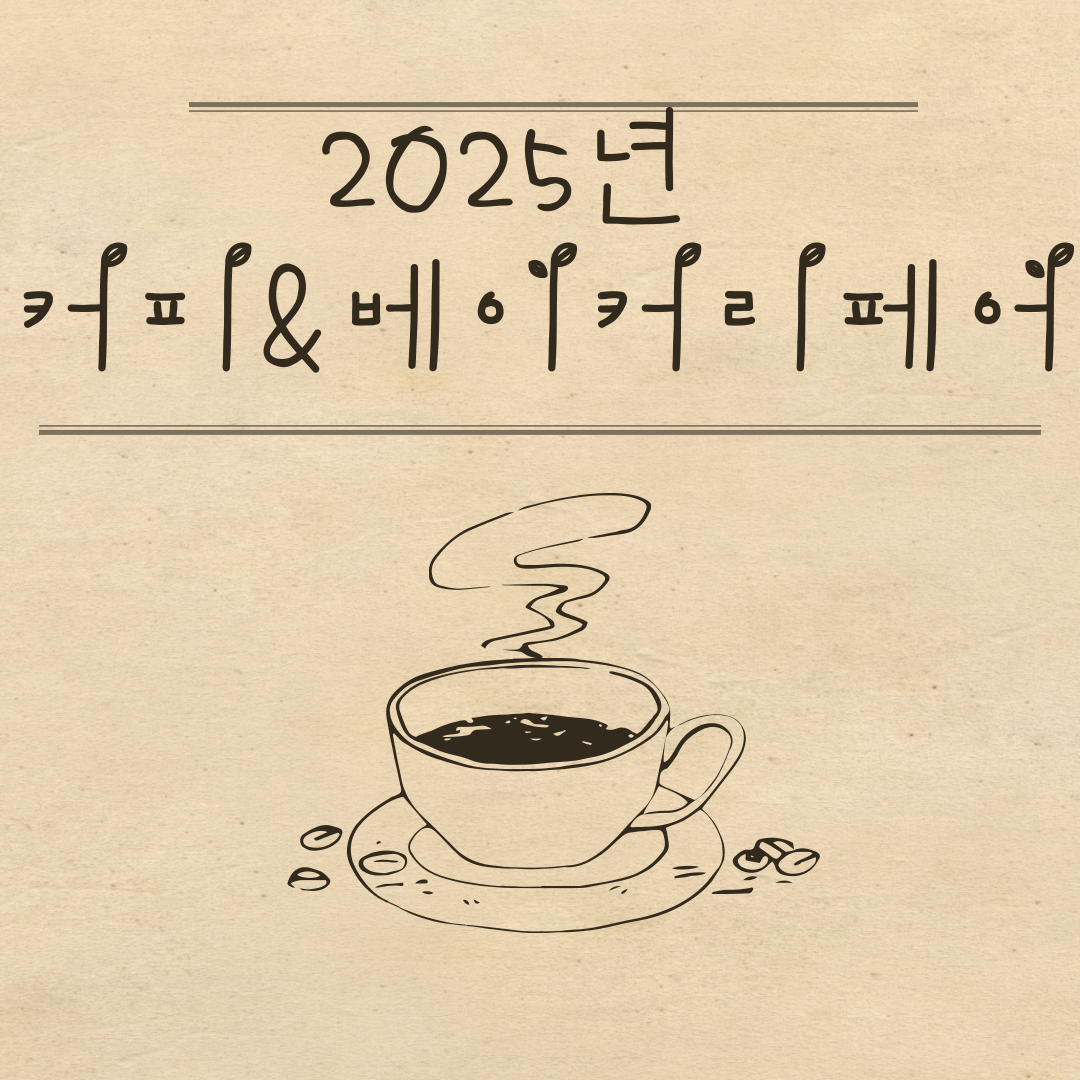 2025년 커피앤베이커리페어