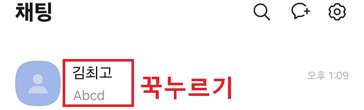 채팅방 꾹누르기함