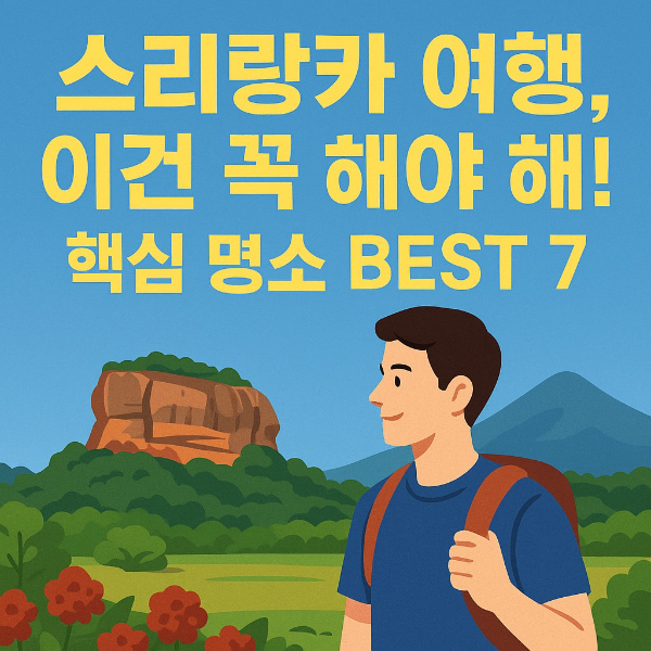 스리랑카 여행