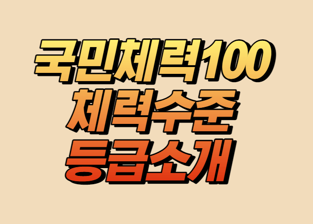국민체력100 체력수준 등급 알아보기