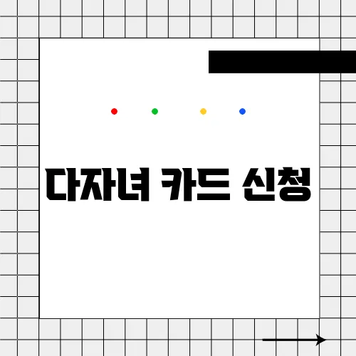 다자녀 카드 신청