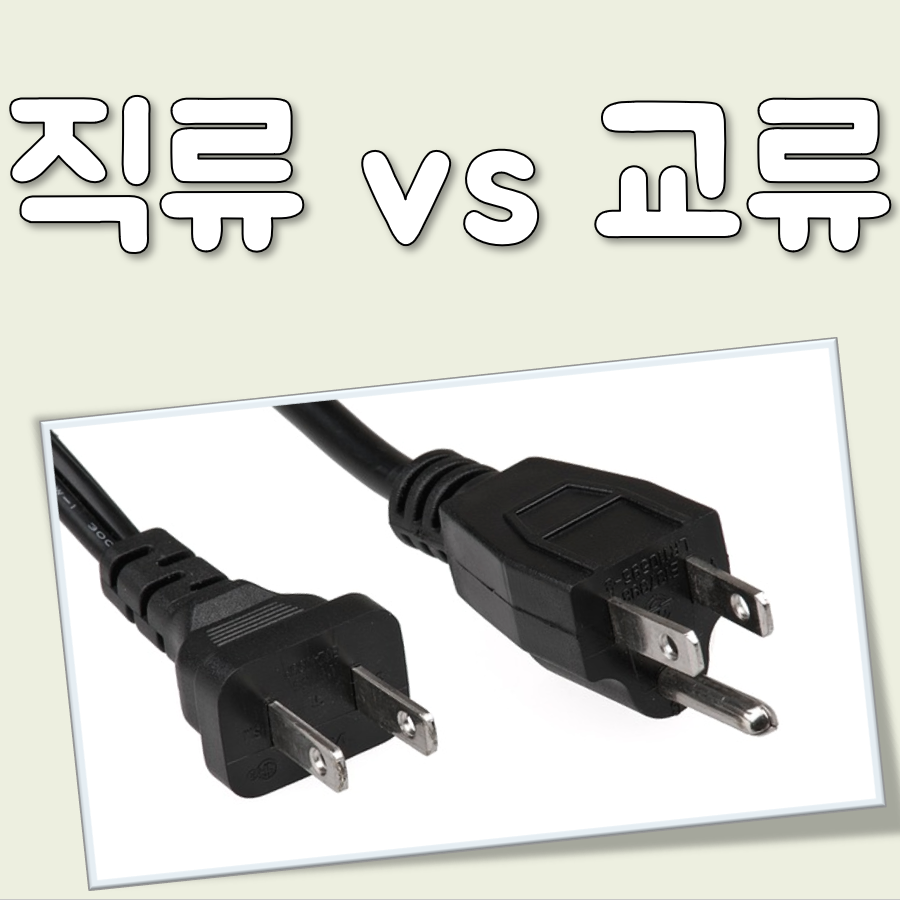 직류 교류 대표 이미지