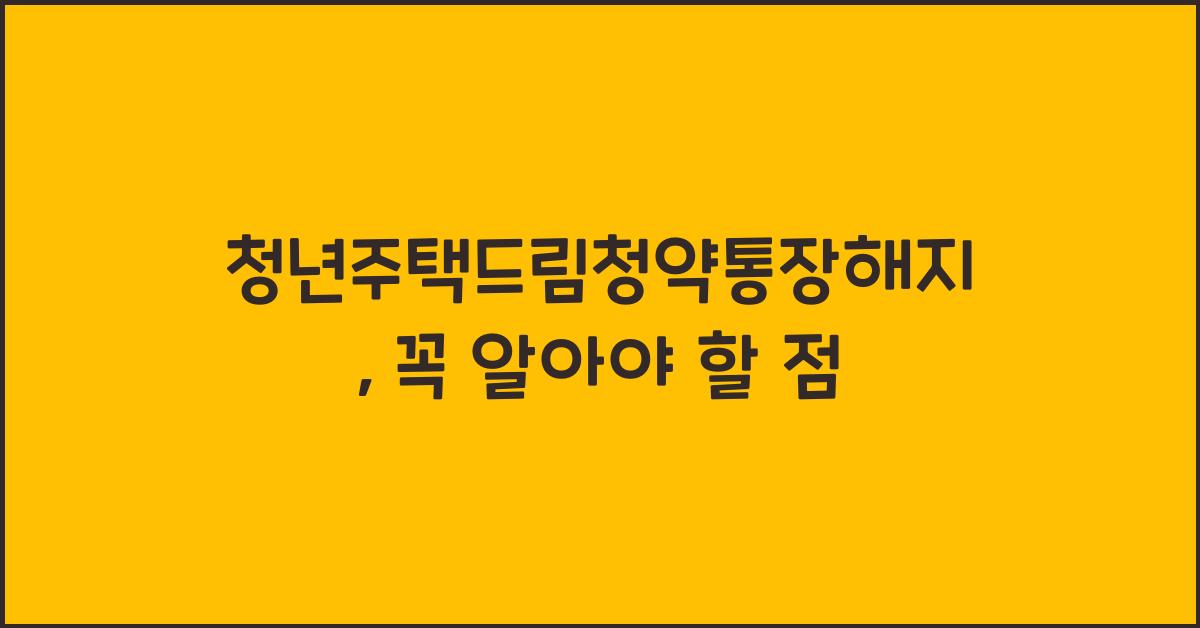 청년주택드림청약통장해지