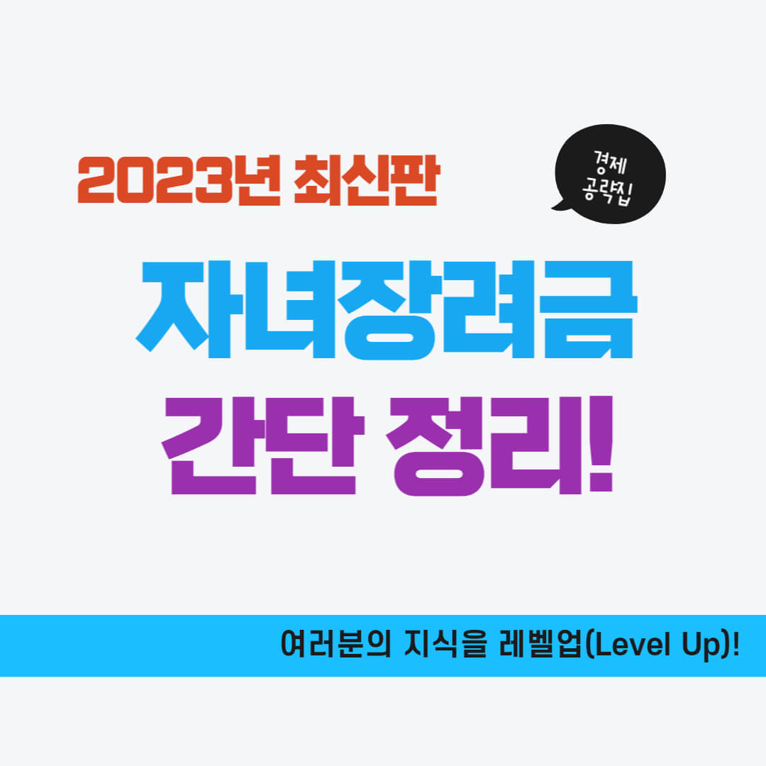 자녀장려금 신청 자격&#44; 신청 시기 알아보기