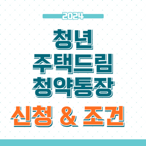 청년 주택드림 청약통장