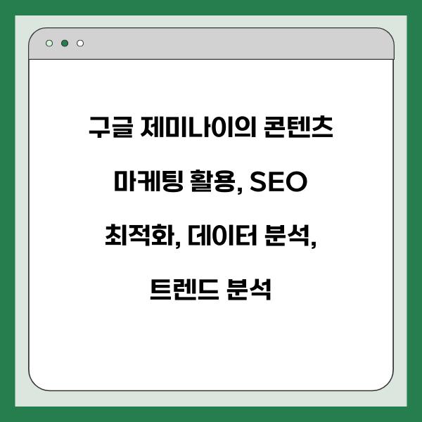구글 제미나이의 콘텐츠 마케팅 활용